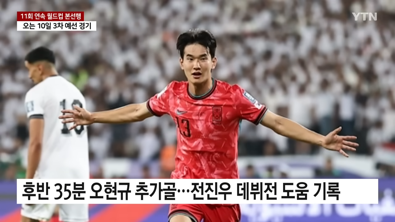 한국 축구 11회 연속 월드컵 본선 진출(이라크 VS 한국)