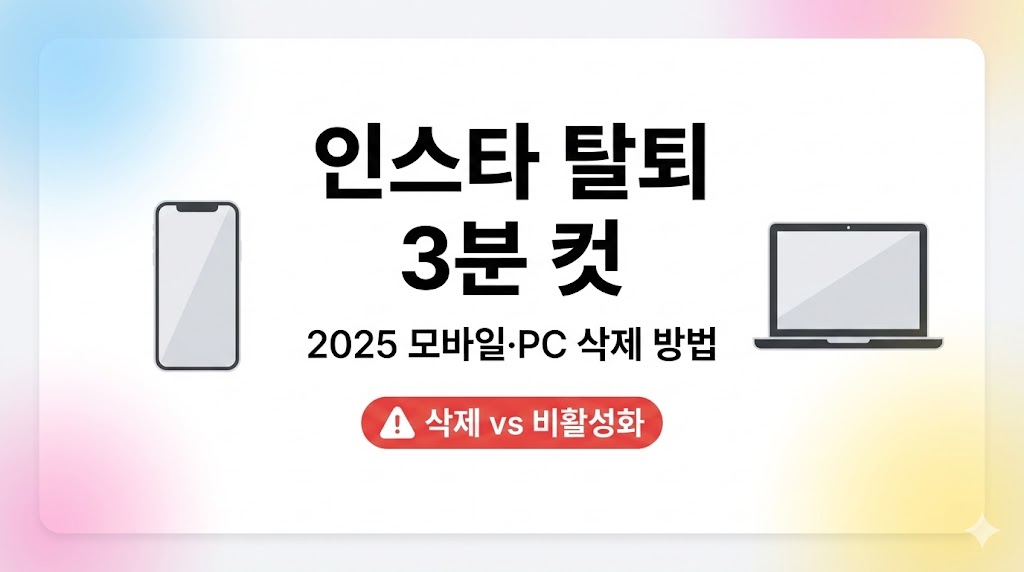 인스타그램 계정 삭제 방법 2026: 모바일&middot;PC 3분 탈퇴(비활성화 차이까지)