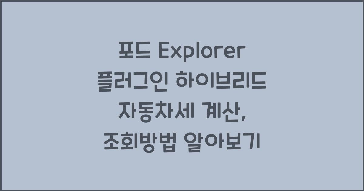 포드 Explorer 플러그인 하이브리드 자동차세 계산, 조회방법