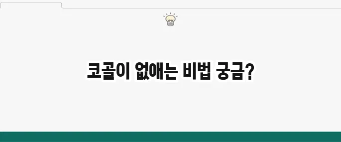 코골이 고치는 법: 수술 없이 코골이 멈추는 꿀팁