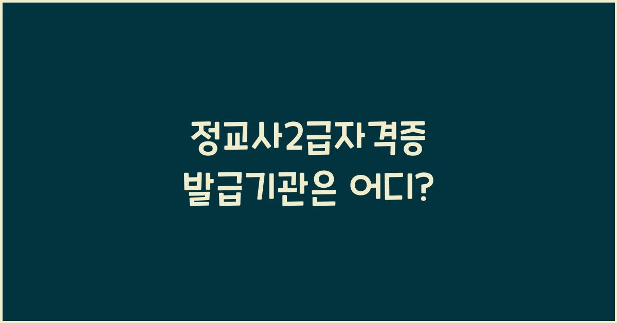 정교사2급자격증 발급기관