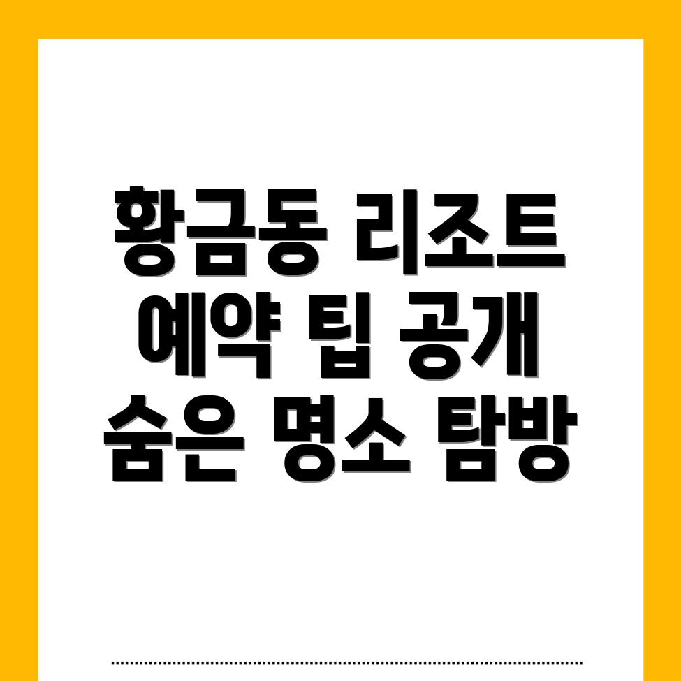 김천시 황금동 리조트