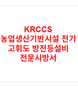 KRCCS 농업생산기반시설 전기 고휘도 방전등설비 전문시방서