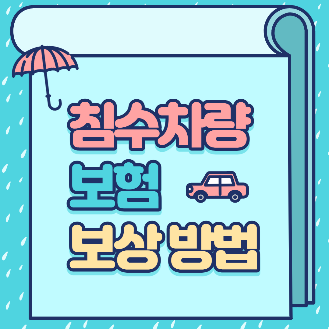 침수차량 보험보상 신청방법
