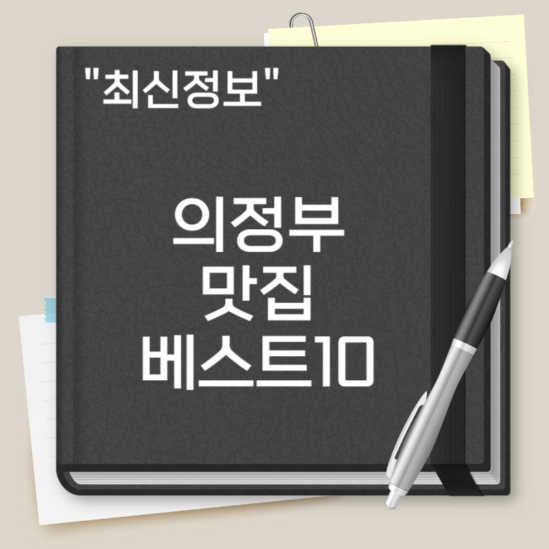 의정부 맛집