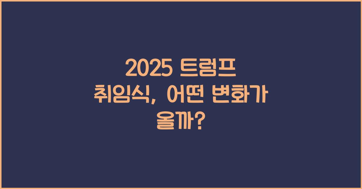 2025 트럼프 취임식