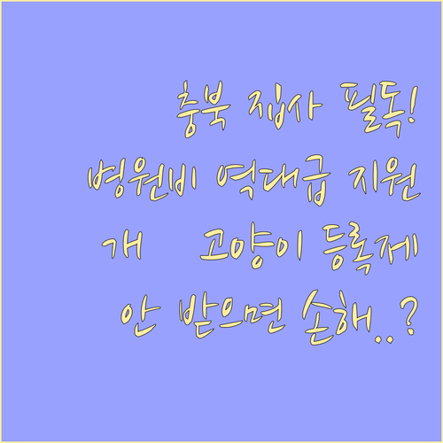 충청북도 개 고양이 동물등록 및 의료..