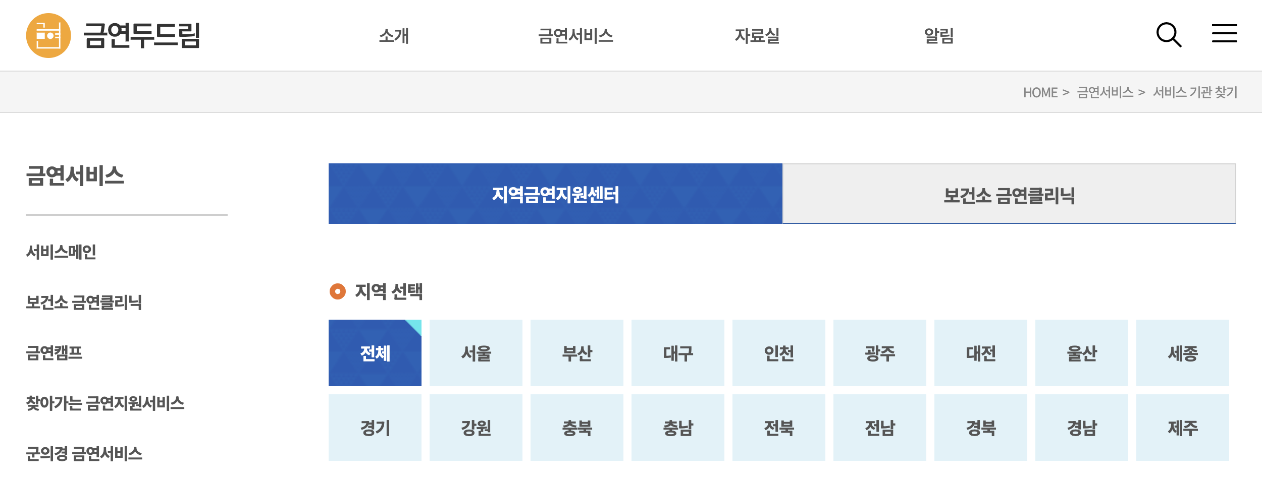 지역금연지원센터 찾기