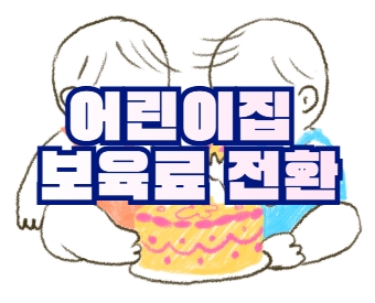 어린이집 보육료 정리