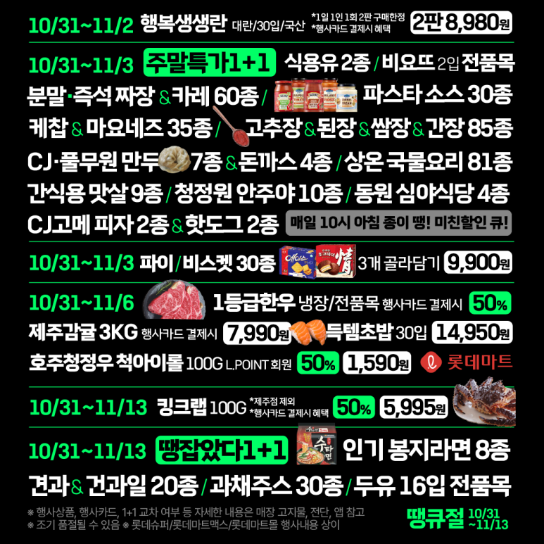 2024 롯데마트 땡큐절 전단지