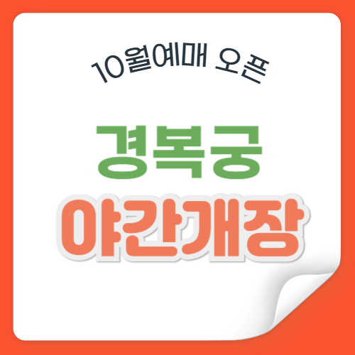 경복궁 야간개장