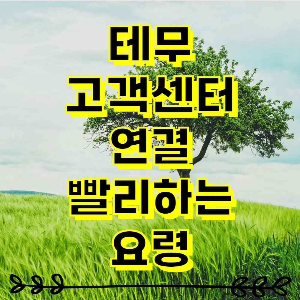 테무 고객센터 연결 빨리하는 요령