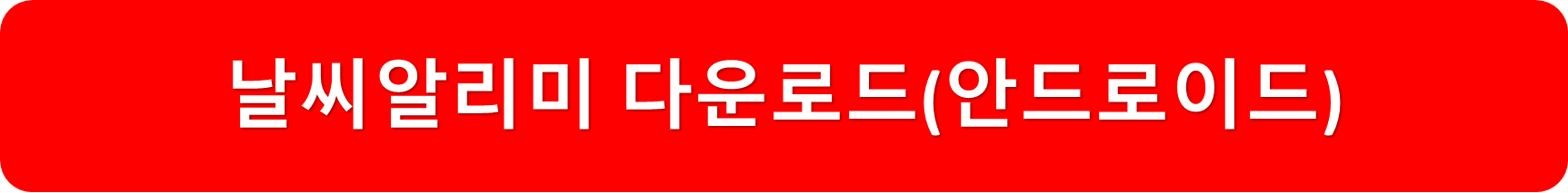 날씨알리미안드로이드