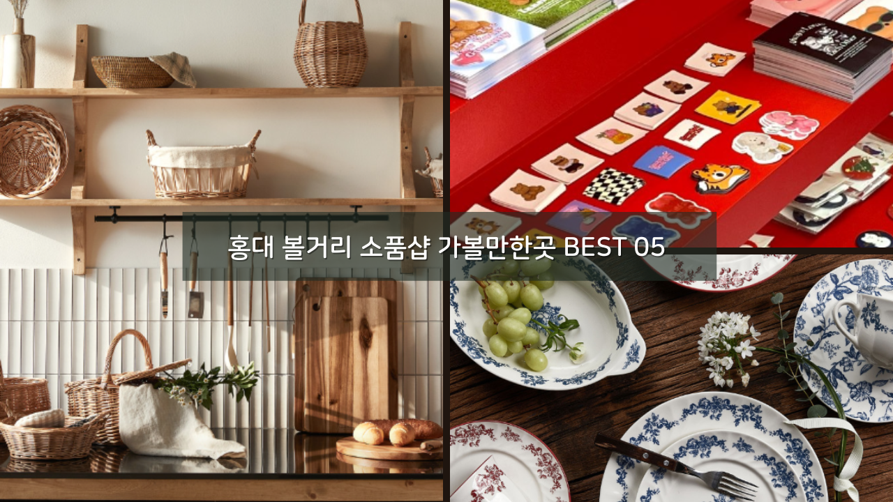 홍대 볼거리 소품샵 가볼만한곳 BEST 05
