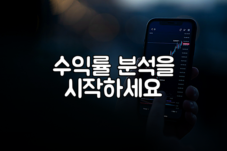 수익률 분석을 시작하세요