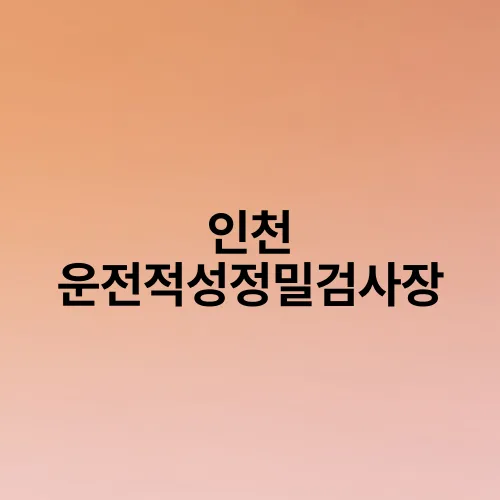 인천 운전적성정밀검사장