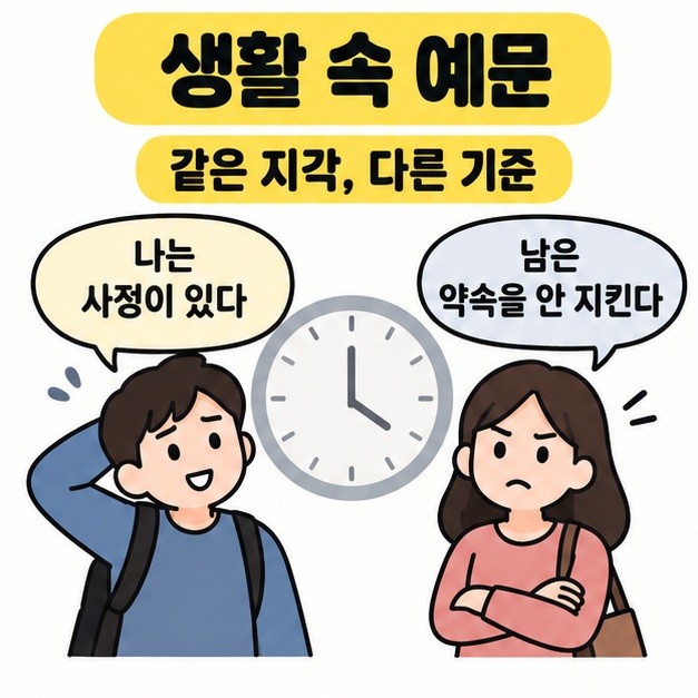 같은 지각에 나는 사정이 있다와 남은 약속을 안 지킨다는 다른 기준을 적용하는 인물과 시계 그림