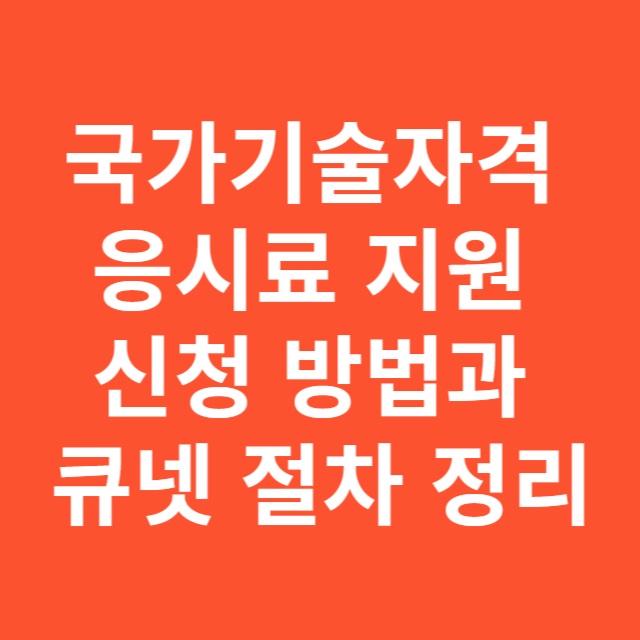 국가기술자격 응시료 지원 신청 방법과 큐넷 절차 정리