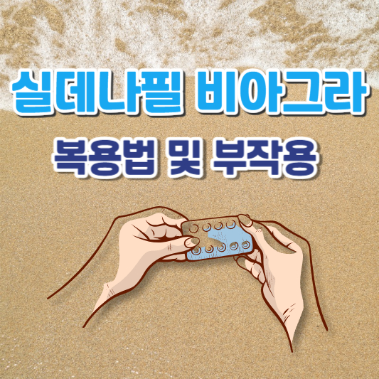 실데나필(Sildenafil)