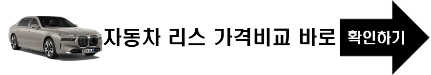 리스가격비교 바로가기 사진