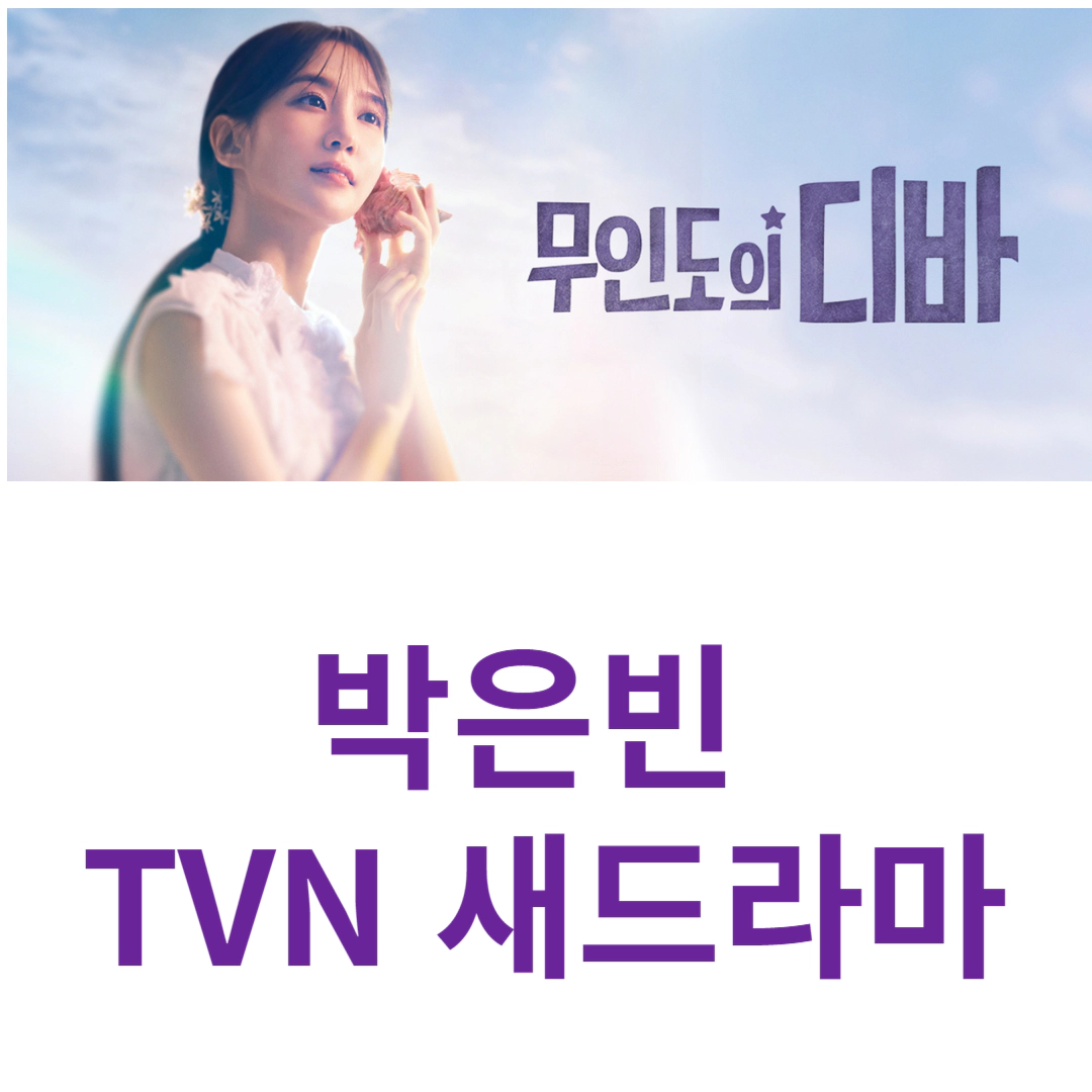 무인도의 디바 등장인물-방송시간-재방송-회차정보