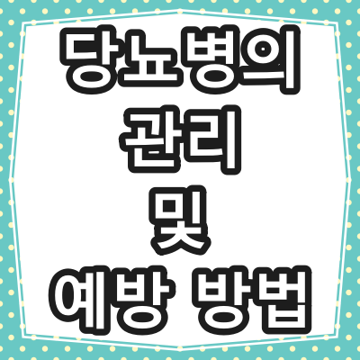 당뇨 관리 및 예방