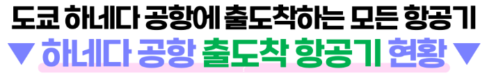 일본-태풍-오사카-도쿄-홋카이도-태풍-산산-영향-항공편-결항-지연-보상-일본-출발-도착-항공기-실시간-확인-태풍-대비-여행-준비물