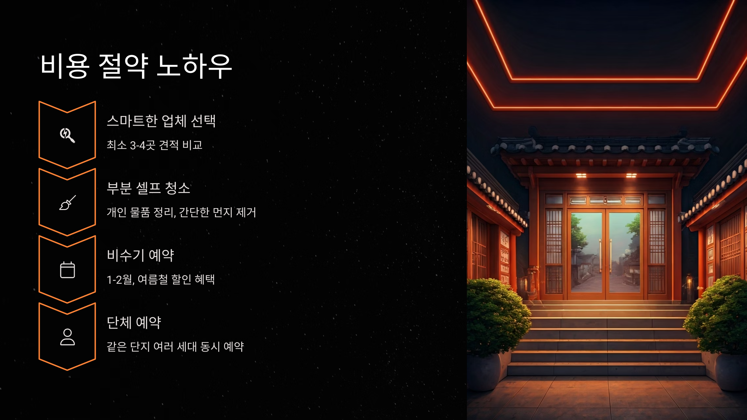 전주 입주청소 비용 절약하기