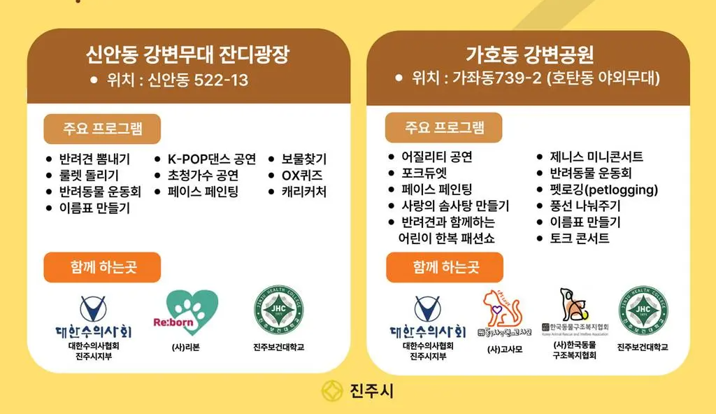 신안동 강변무대 잔디광장 가호동 강변공원 진주시 반려동물 문화축제 소개 가좌동 호탄동 반려견 이벤트 행사 일정 시간