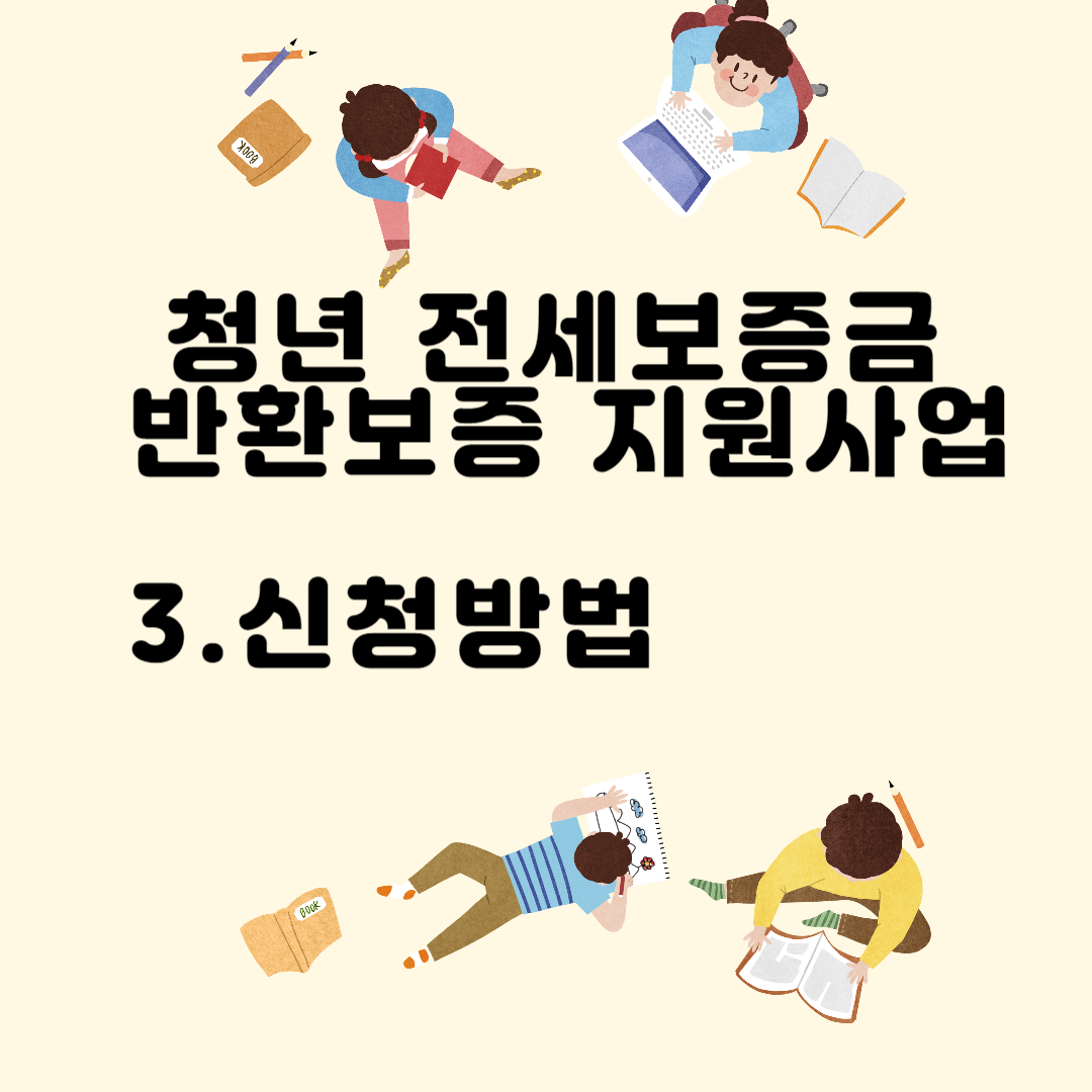 청년 전세보증금 반환보증 지원사업