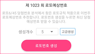 로또645 로또번호 당첨 예상번호