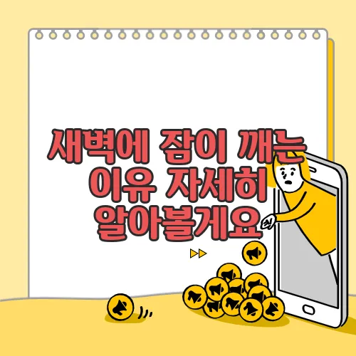 새벽에 잠이 깨는 이유 자세히 알아볼게요