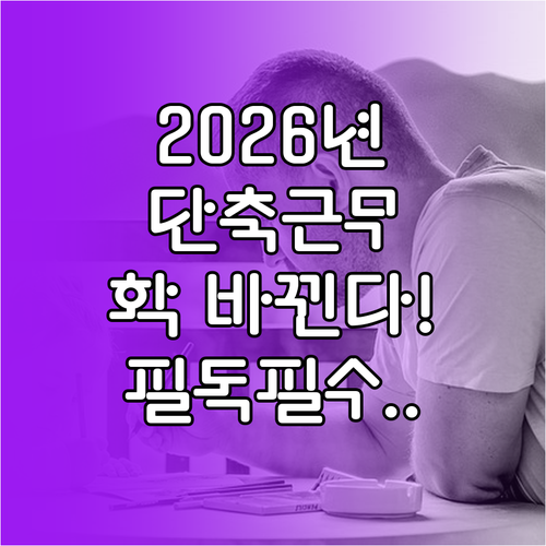 2026년 달라지는 육아기 단축 근무..