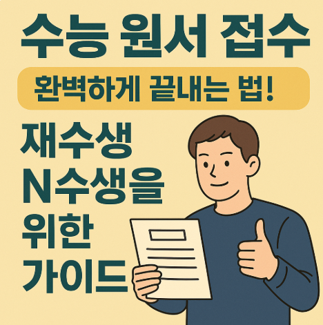 수능원서접수-완벽하게-끝내는 법-재수생-N수생-위한-가이드