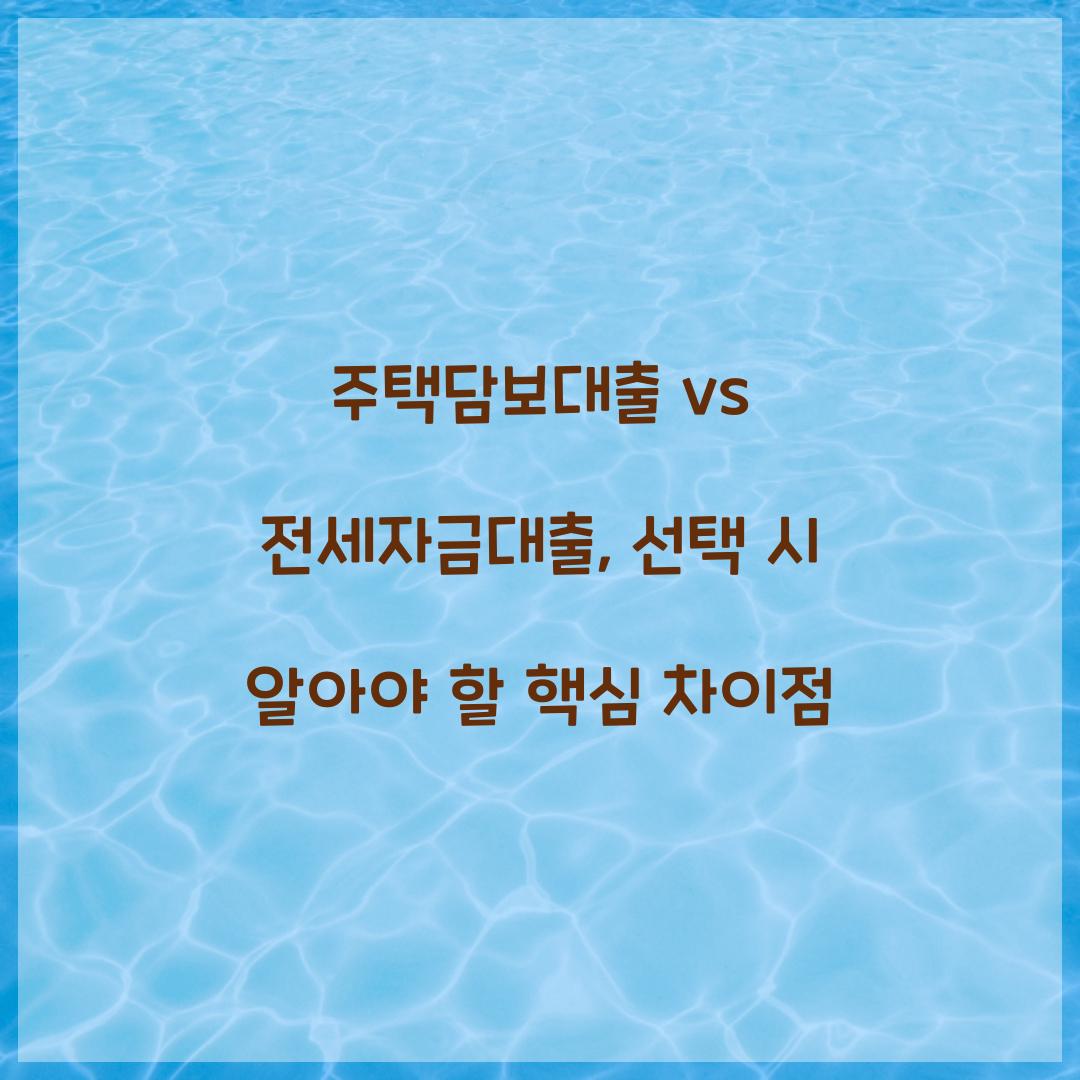 주택담보대출 vs 전세자금대출