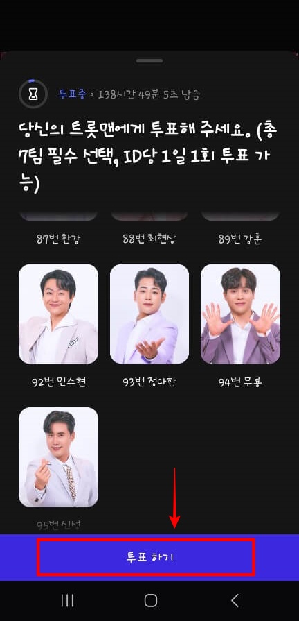 불타는 트롯맨 투표방법
