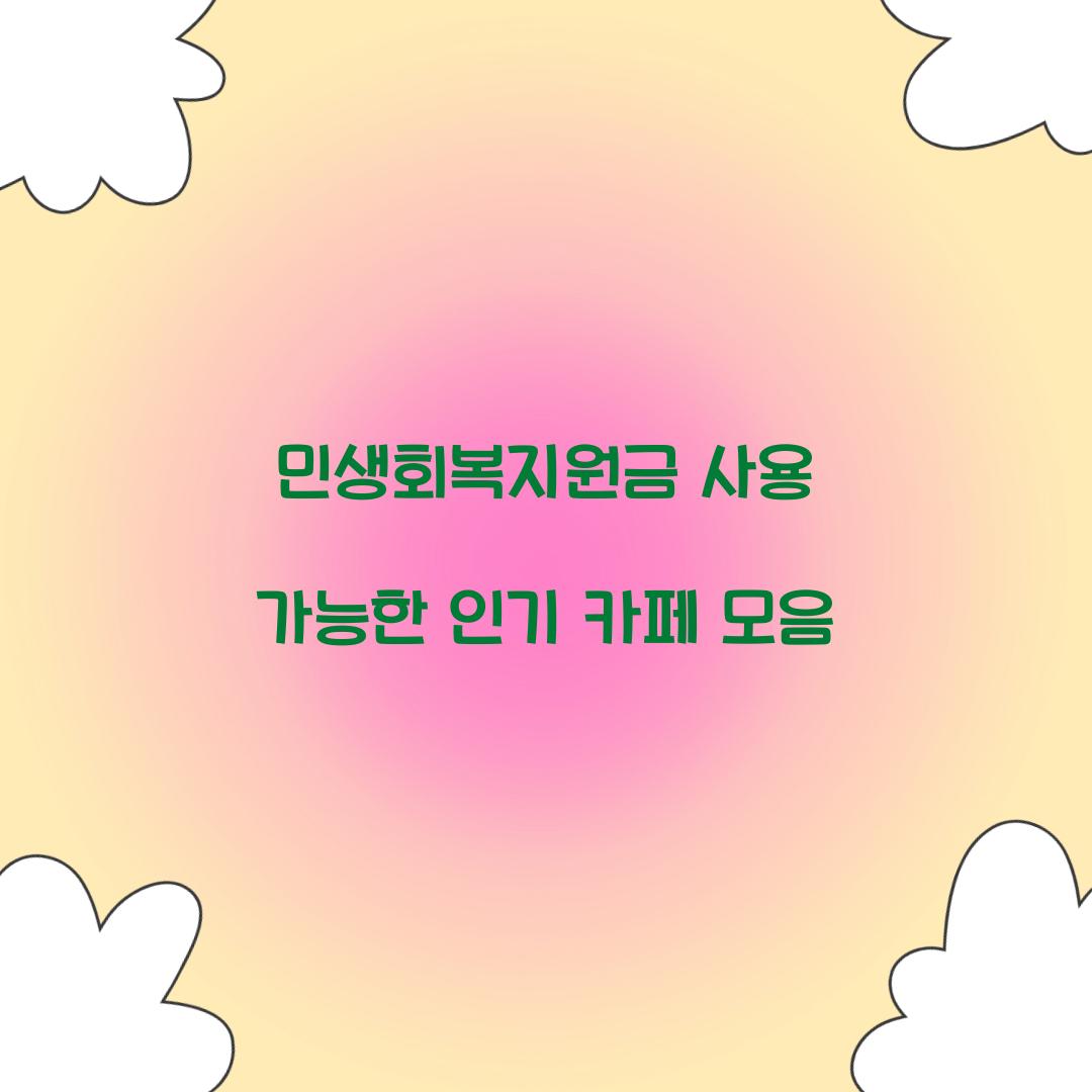 민생회복지원금 사용