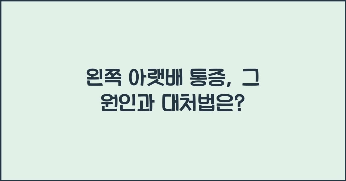 왼쪽 아랫배 통증