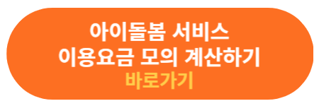 이용요금 모의 계산하기