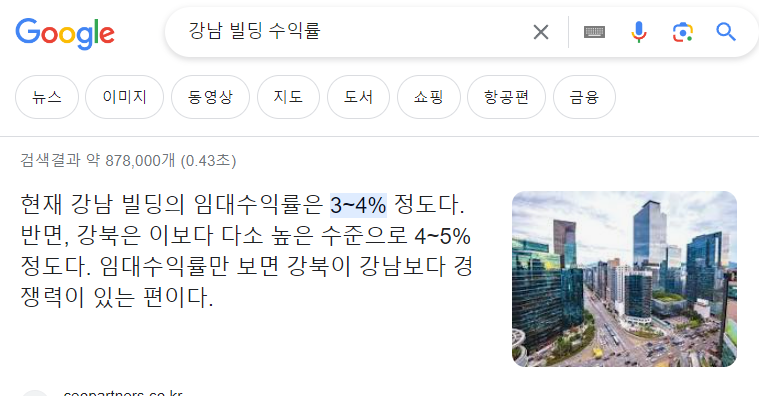 강남빌딩수익률 구글검색화면