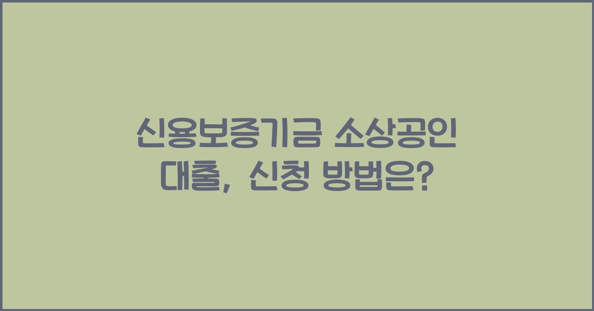 신용보증기금 소상공인 대출