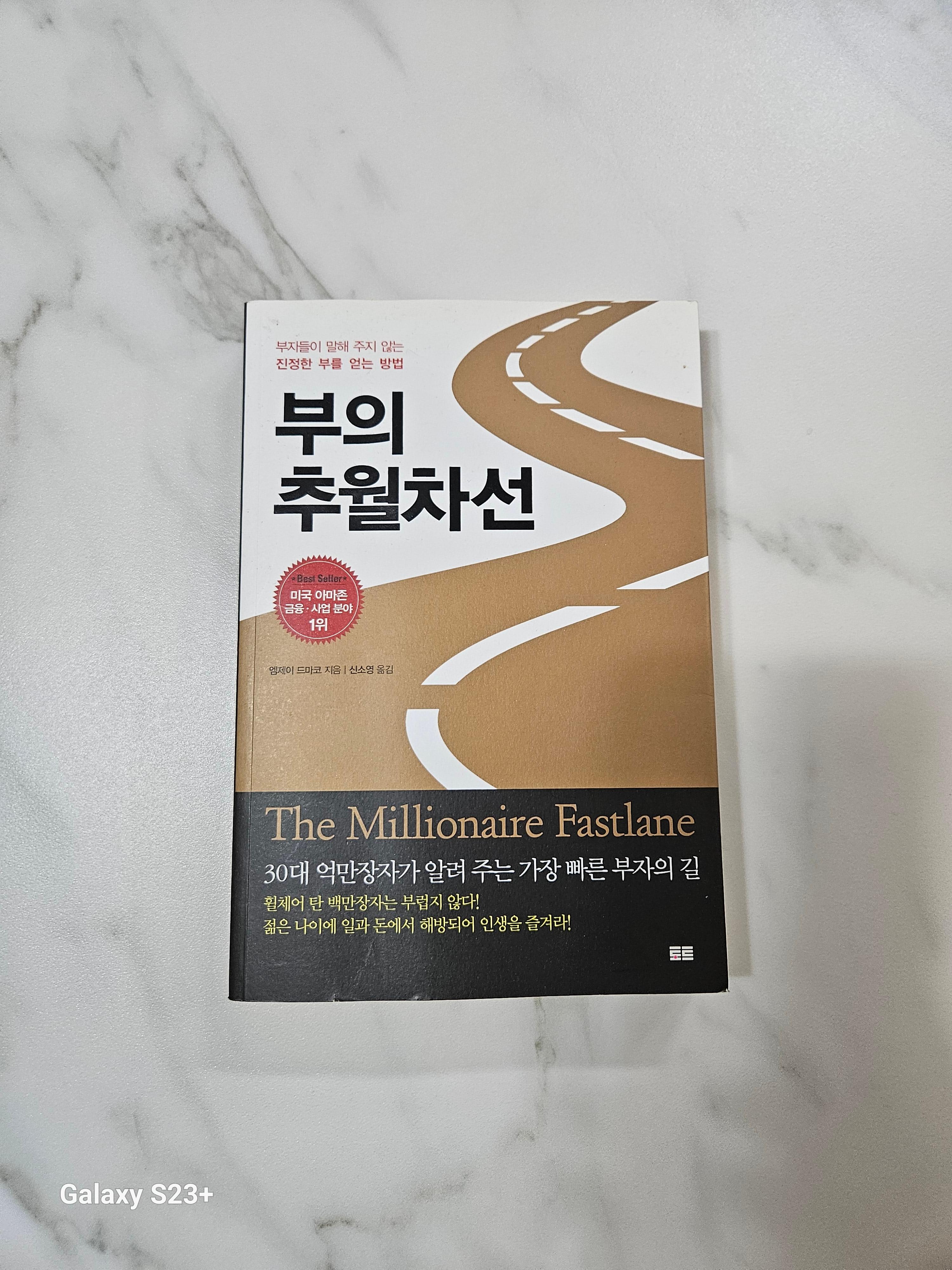 부의추월차선 책 표지 사진