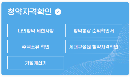 청약통장 활용