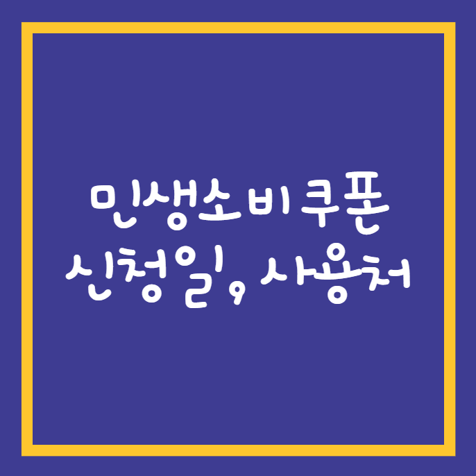 민생회복소비쿠폰 신청일, 사용처