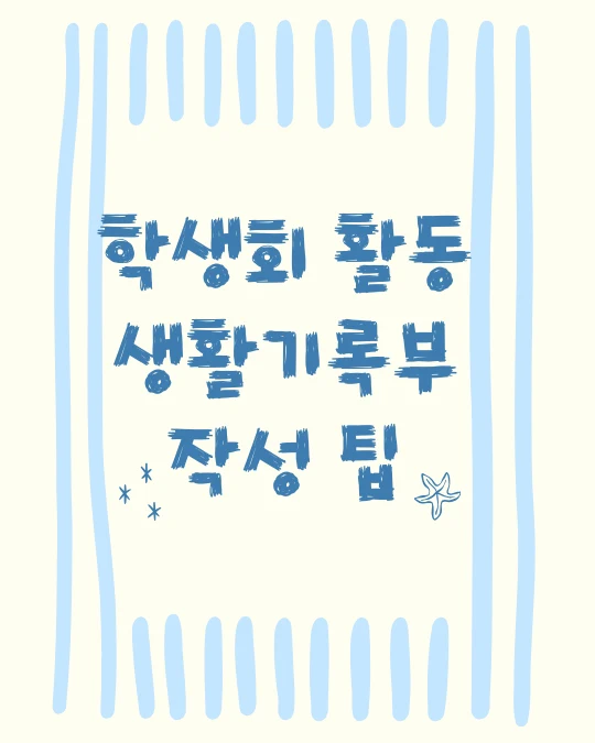 아이보리색 바탕에 하늘색 줄을 세로로 긋고 학생회 활동 생활기록부 작성 팁이라고 푸른색으로 적어주었다.