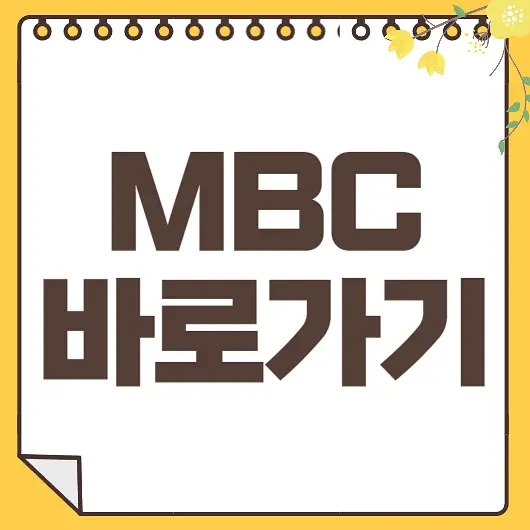 MBC 바로가기
