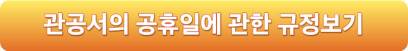 관공서의 공휴일에 관한 규정보기