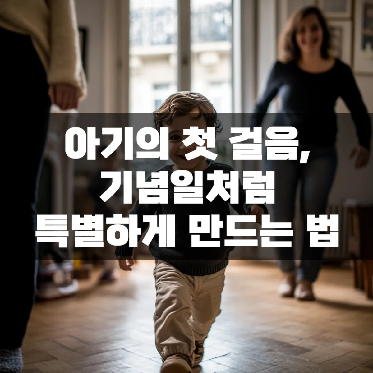 아기의 첫 걸음, 기념일처럼 특별하게 만드는 법