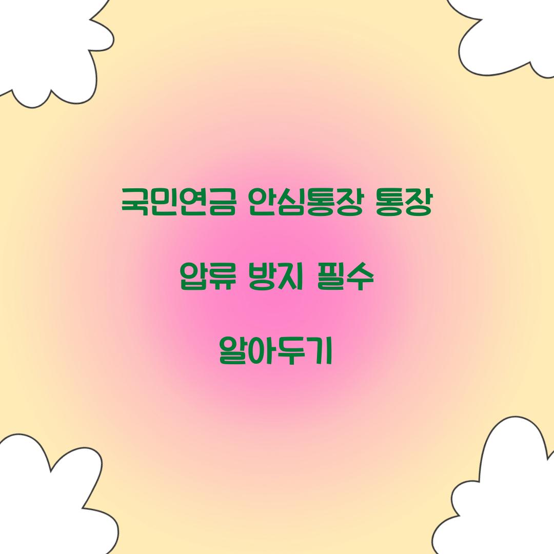 국민연금 안심통장 통장 압류