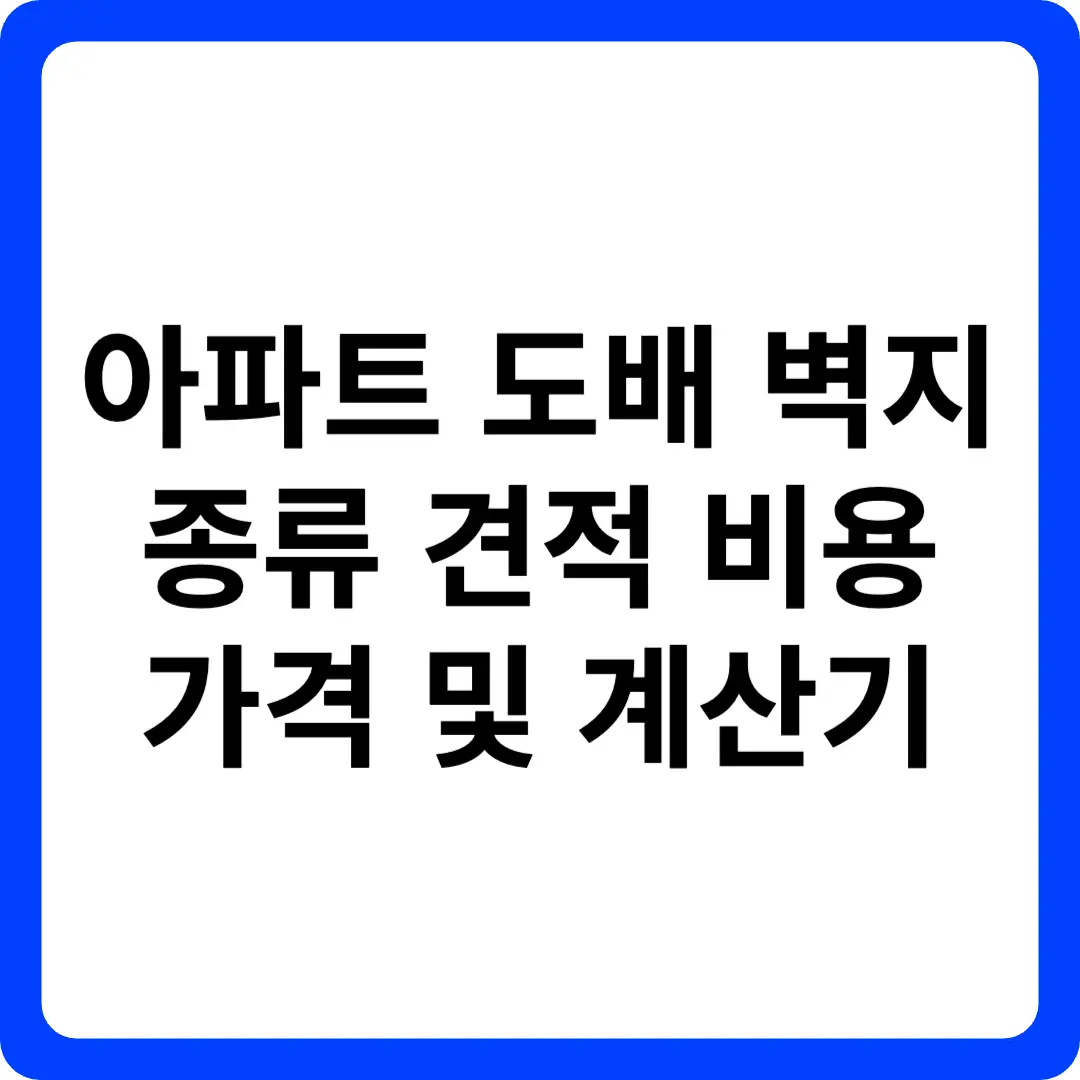 아파트 도배 벽지 종류 견적 비용 가격 및 계산기